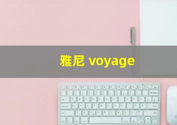 雅尼 voyage